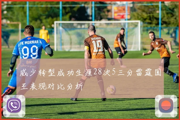 威少转型成功生涯28次5三分雷霆国王表现对比分析