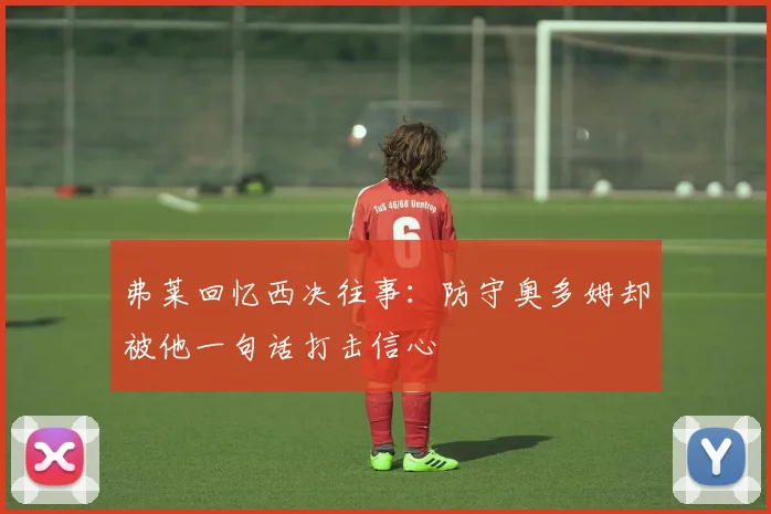 弗莱回忆西决往事：防守奥多姆却被他一句话打击信心
