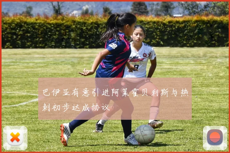 巴伊亚有意引进阿莱霍贝利斯与热刺初步达成协议