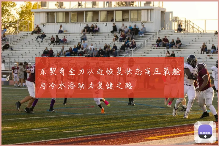 东契奇全力以赴恢复状态高压氧舱与冷水浴助力复健之路