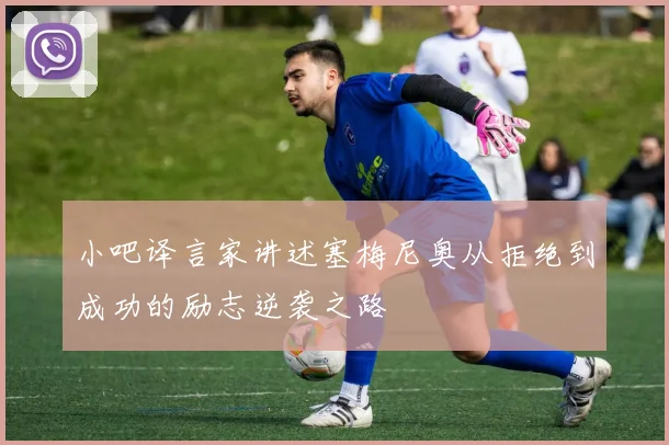 小吧译言家讲述塞梅尼奥从拒绝到成功的励志逆袭之路