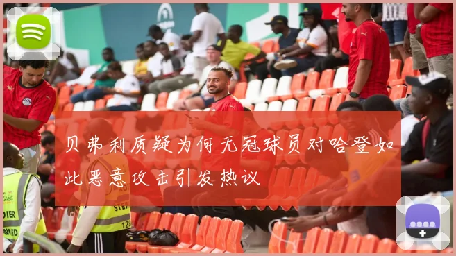 贝弗利质疑为何无冠球员对哈登如此恶意攻击引发热议